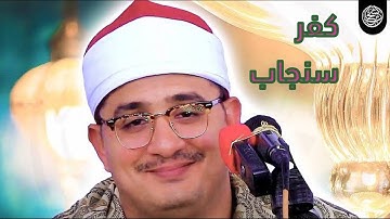 قارئ العالم الأول الشيخ محمود الشحات رائعتى الأعراف والنمل كفر سنجاب دقهليه للتاريخ