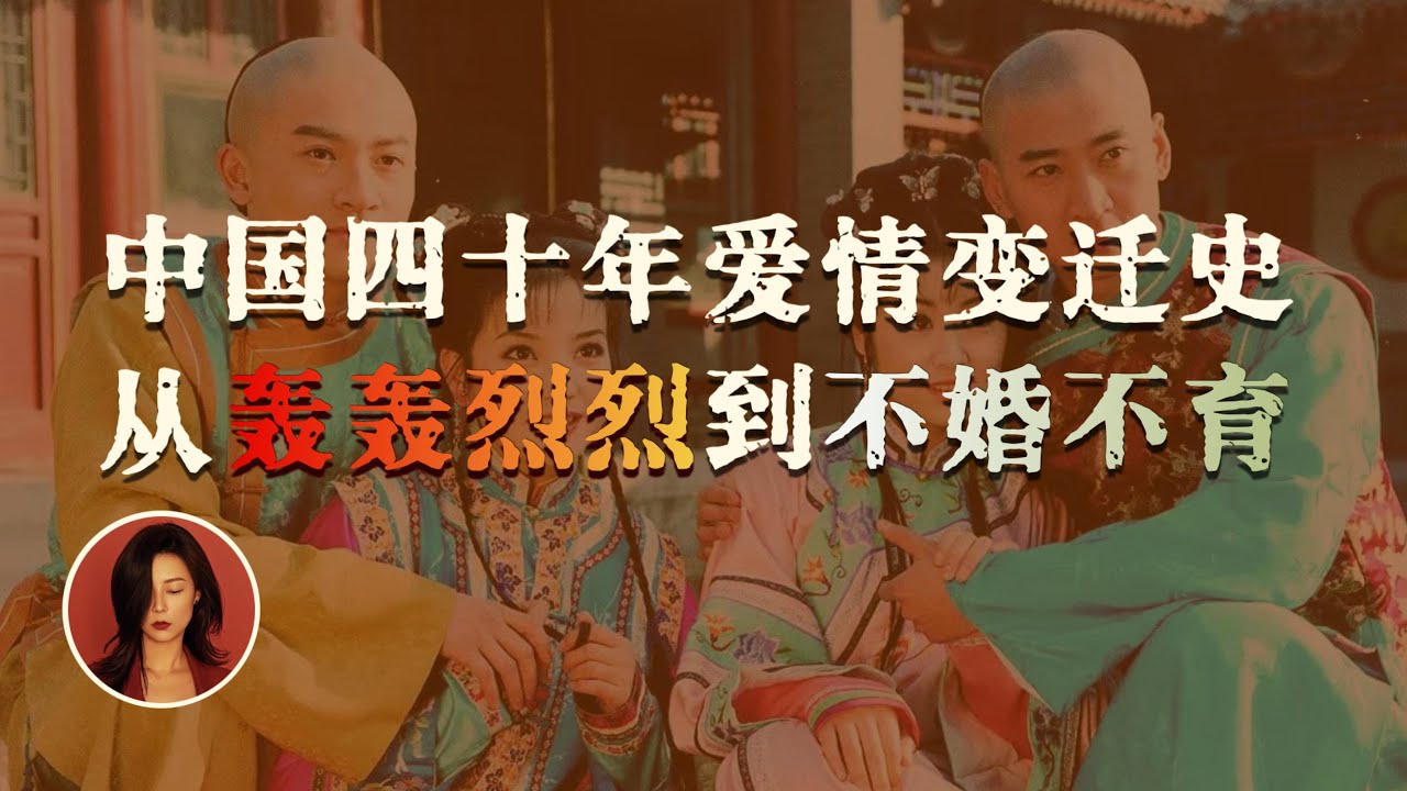 恋爱脑消亡史：中国人为何集体抛弃爱情？｜The Death of Romance: Why We’re Abandoning Love in 40 Years
