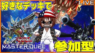 【#遊戯王マスターデュエル】皆とルムマでデュエルしたい!#14【参加型配信】