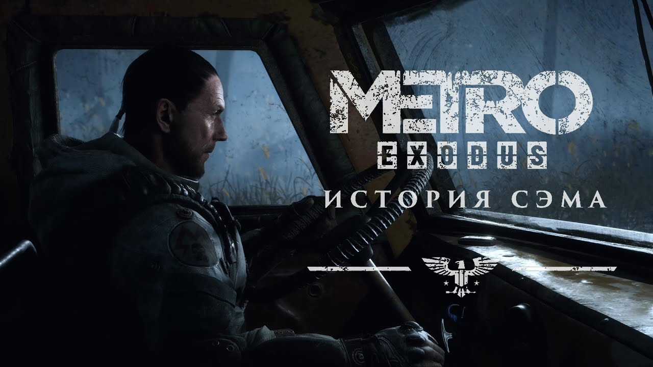 Метро исход история прохождение. Метро исход Sam s story. Metro Exodus Сэм. Metro: Exodus – DLC «история Сэма» (2020). Metro Exodus Сэм обложка.