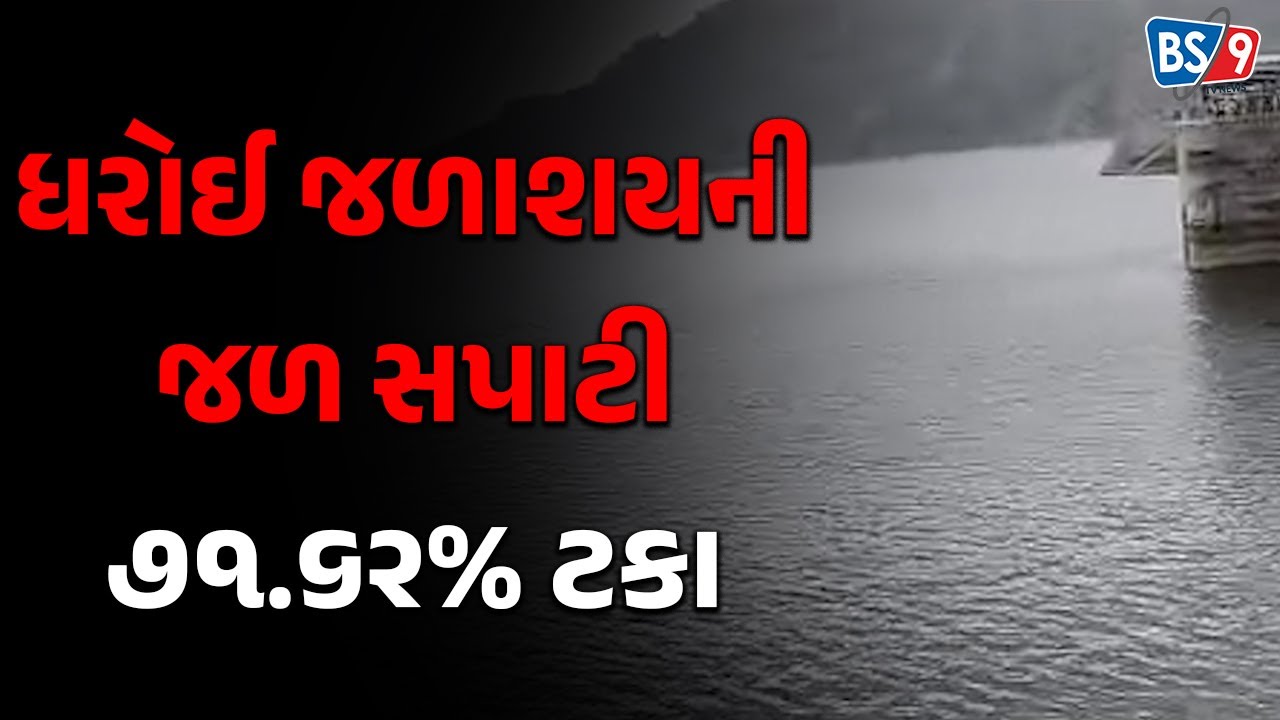 ધરોઈ જળાશય ની જળ સપાટી ૭૧.૬૨% ટકા ઉપર પહોંચી | BS9 TV NEWS - YouTube