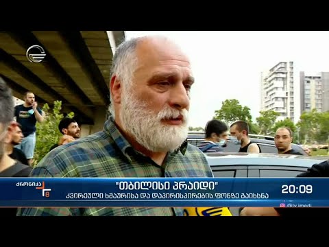 თბილის პრაიდი - კვირეული ხმაურისა და დაპირისპირების ფონზე გაიხსნა