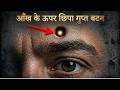आँख के ऊपर छिपा गुप्त बटन- The Secret Point Above Your Eye