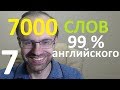 ВЫУЧИМ 7000 СЛОВ СУПЕР ТРЕНИРОВКА АНГЛИЙСКИЙ ЯЗЫК 7  АНГЛИЙСКИЕ СЛОВА С ТРАНСКРИПЦИЕЙ И ПЕРЕВОДОМ