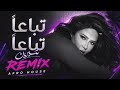 Sherine Tebaa N Official Lyric Video تباعا تباعا شيرين فيديو مع الكلمات نغمة حارة 