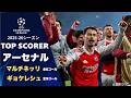 マルチネッリ＆ギョケレシュ（アーセナル）全ゴール集 | UEFAチャンピオンズリーグ2025-26【WOWOW】