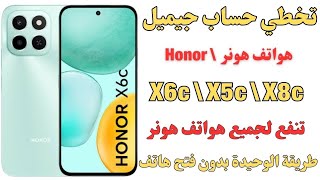 طريقة تخطي حساب جوجل لهواتف هونر Honor X6c / X5c / X8c طريقة تنفع لجميع هواتف هونر بدون تست بوينت✅ screenshot 5