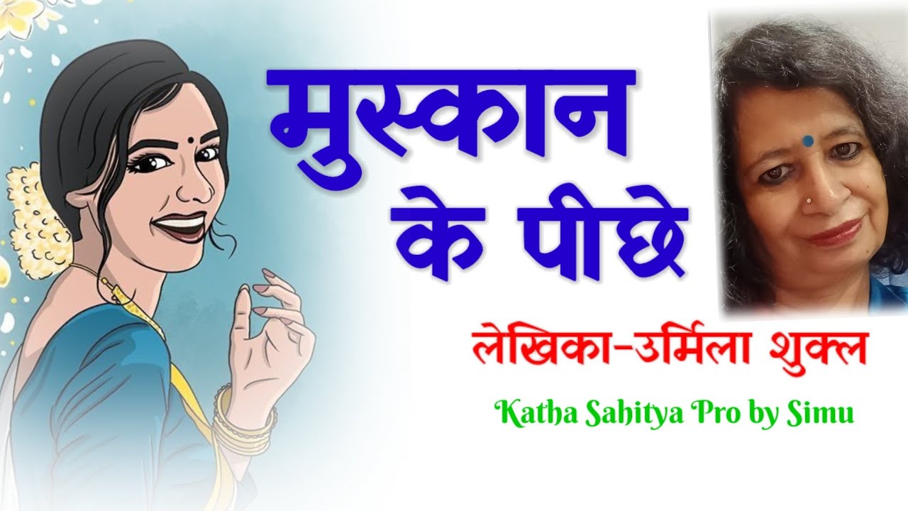 उर्मिला शुक्ल जी की कहानी - मुस्कान के पीछे || Urmila Shukl Ki Kahaniyan  @kathasahityapro