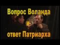 Вопрос Воланда и ответ Патриарха Кирилла