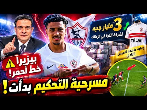 بيزيرا خط أحمر! 3 مليار جنيه لشركة الكرة في الزمالك| ورعاية ضخمة لقميص النادي| مسرحية التحكيم بدأت!