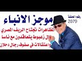 د.أسامة فوزي # 2079 - موجز لاهم الانباء العربية مع تحليلها والتعليق عليها