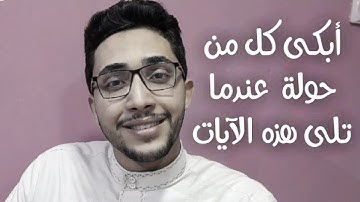 خالد الشحات | تلاوة تبكى الحجر