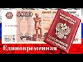 Пенсии 5 Тысяч Рублей Единовременная Выплата Всем Пенсионерам от Президента России