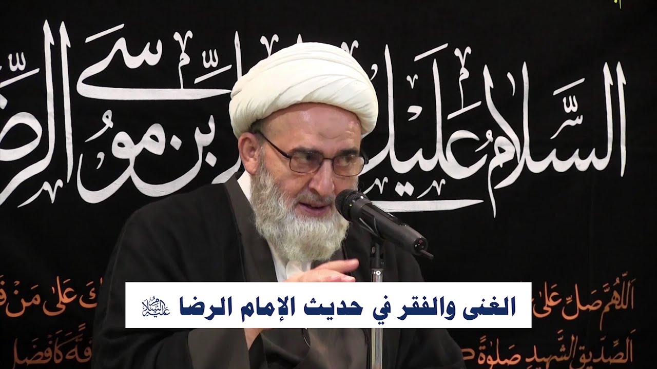 الغنى والفقر في حديث الإمام الرضا (عليه السلام)