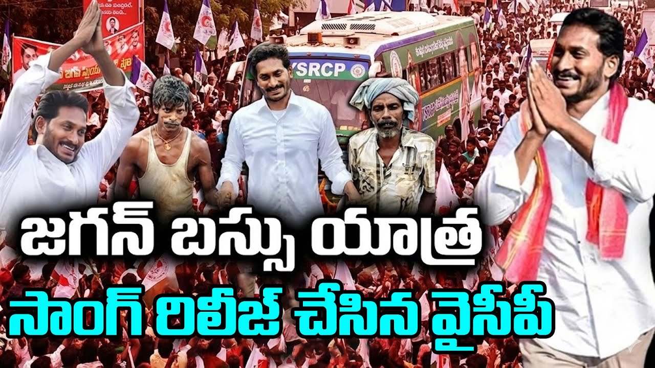 YS Jagan Bus Yatra Latest Song : Janam Kosam