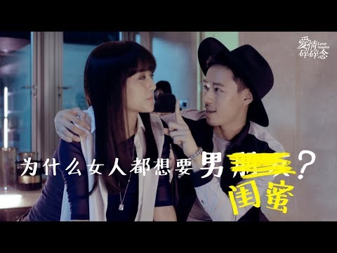 《爱情碎碎念》短片07 为什么女人都想要男闺蜜？