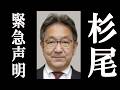 杉尾秀哉 ネットの“イジり”にブチギレ、緊急声明を発表。