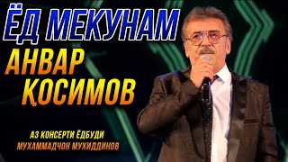 ПРЕМЬЕРА! Анвар Косимов - Ёд мекунам 2022