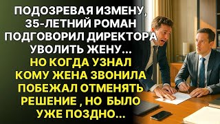 Думая, что жена изменяет, муж подговорил её уволить    Но правда о звонках его потрясла