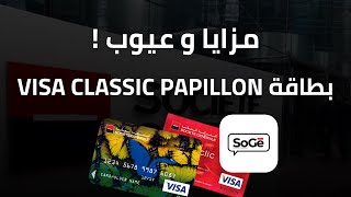مزايا و عيوب بطاقة Visa Papillon الخاصة ب SoGé + تجربتي الشخصية معها !