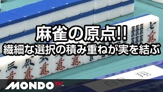 これこそ麻雀の原点！繊細な選択の積み重ねが実を結ぶ