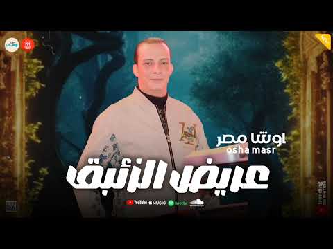 اوشا مصر عريض الزئبق حظ وروقان شعبي 2026