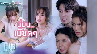 FIN | กําลังจับตาดูญาติคุณอาโปอยู่...ตามไปส่องกัน | จนกว่าจะได้รักกัน EP.7 | Ch3Thailand