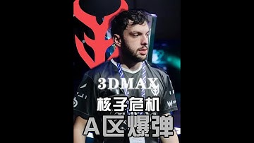 核子危机！3DMAX闪击A区 爆弹提速战术！