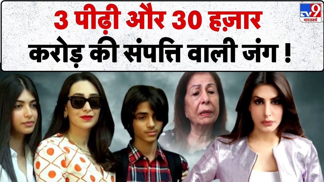 Sanjay Kapur Property: संजय कपूर की मौत के बाद 30 हज़ार करोड़ का क्लेश -TV9 | Satta