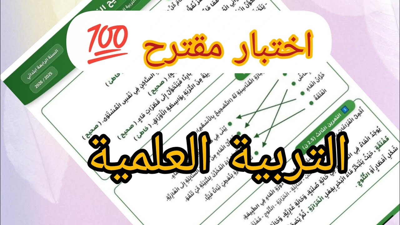 اختبار مقترح 💥 في التربية العلمية السنة الرابعة ابتدائي الفصل الثاني ✍️