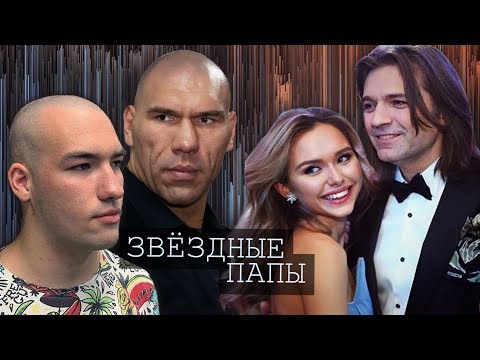 Звёздные папы | Центральное телевидение