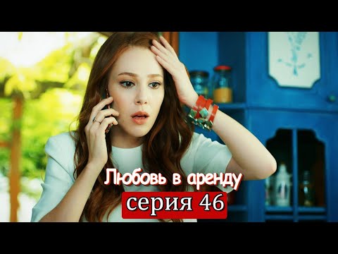 Любовь в аренду | серия 46 (русские субтитры) Kiralık aşk