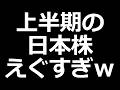 日本株がとんでもないことになってるｗ