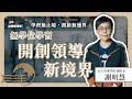 什麼是讓領導人再忙也要上的課?學會在VUCA時代下,多面型領導人的必備能力!Ft. 謝明慧【哈佛商業評論✕人物面對面】S2Ep.4