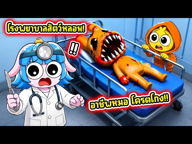 โครตโกง! เล่นอาชีพหมอในโรงพยาบาลสัตว์! l Roblox Animal Hospital (Anomaly)