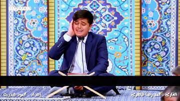 القارئ الطفل الذي يمتلك صوت نادر محمد رضا طاهري