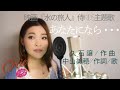 現役Vocalist Orieが歌う!中山美穂「あなたになら・・・」水の旅人侍KIDS主題歌 久石譲作曲