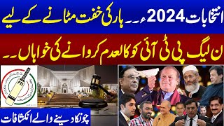 Election 2024 | Heavy Game against PTI | PMLN Shocking Policy Revealed | Supreme Court Decision screenshot 2