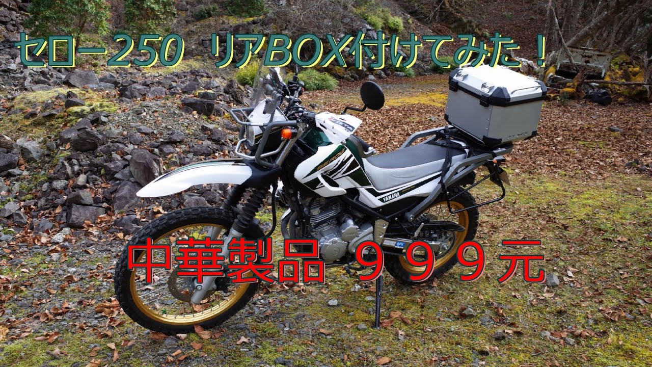 中華製のバイクリアBOX購入・取り付け【ツーリングセロー250】 - YouTube