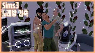[Sims3/건축]노래방 건축 screenshot 3