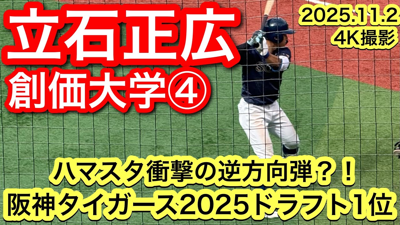衝撃の逆方向ホームラン？！阪神タイガースドラフト1位】立石正広