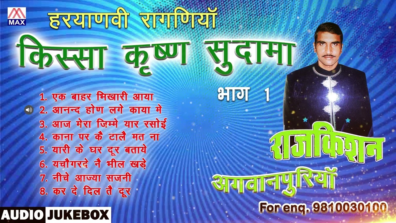 किस्सा कृष्ण सुदामा Vol-2 # Kissa Krishan Sudama Vol-2 # Non Stop # Haryanvi # Raj Kishan Agwanpuria