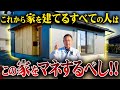 超高性能な家をルームツアーで徹底解説！内見したら非の打ちどころがなかった！【注文住宅】