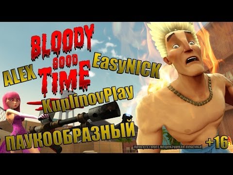 Bloody Good Time | Угарная жара!!! | ПАУКООБРАЗНЫЙ, АЛЕКС, KuplinovPlay и EasyNICK
