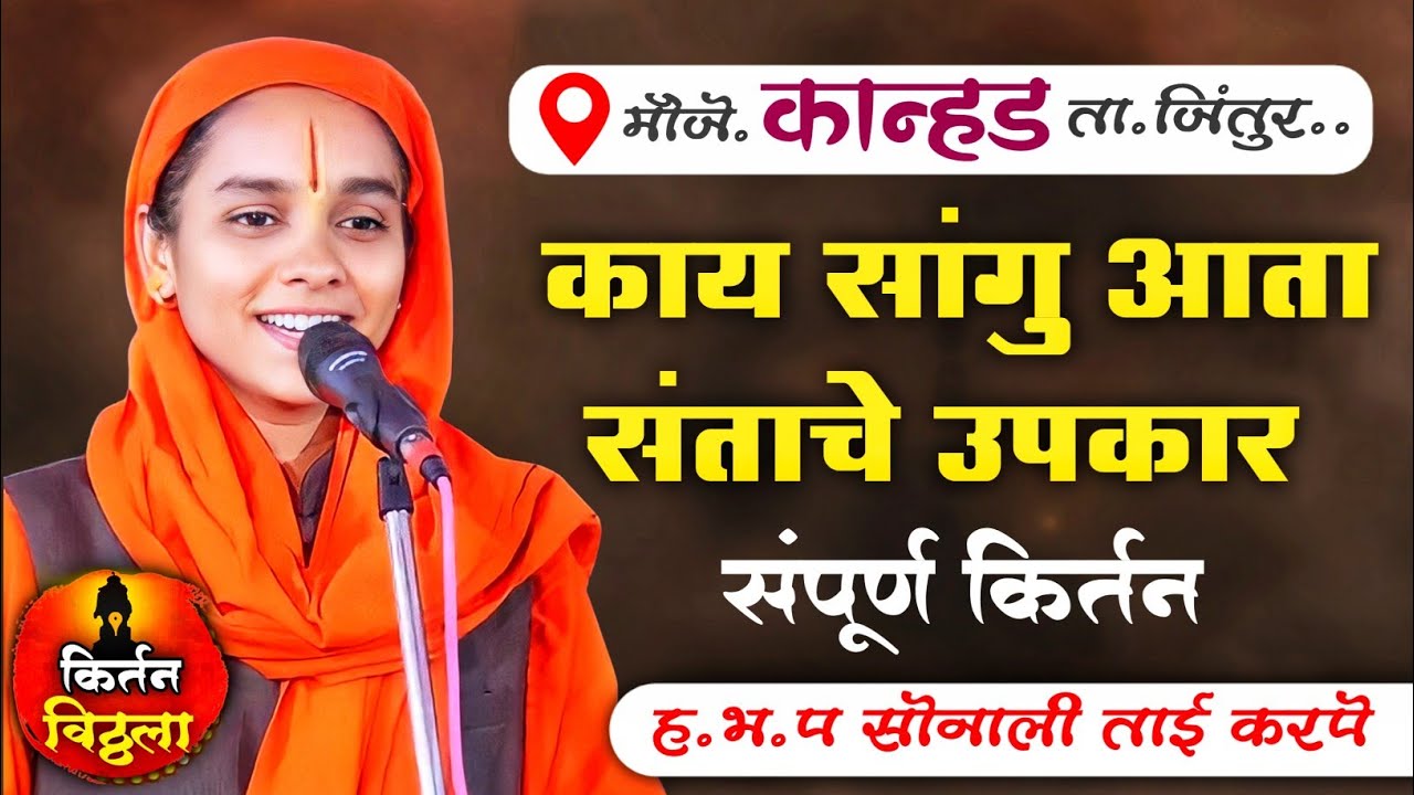 किर्तन-सोनाली ताई कर्पे /Sonali Tai Karpe/कान्हड येथील सुंदर किर्तन#किर्तनविठ्ठला9921927249