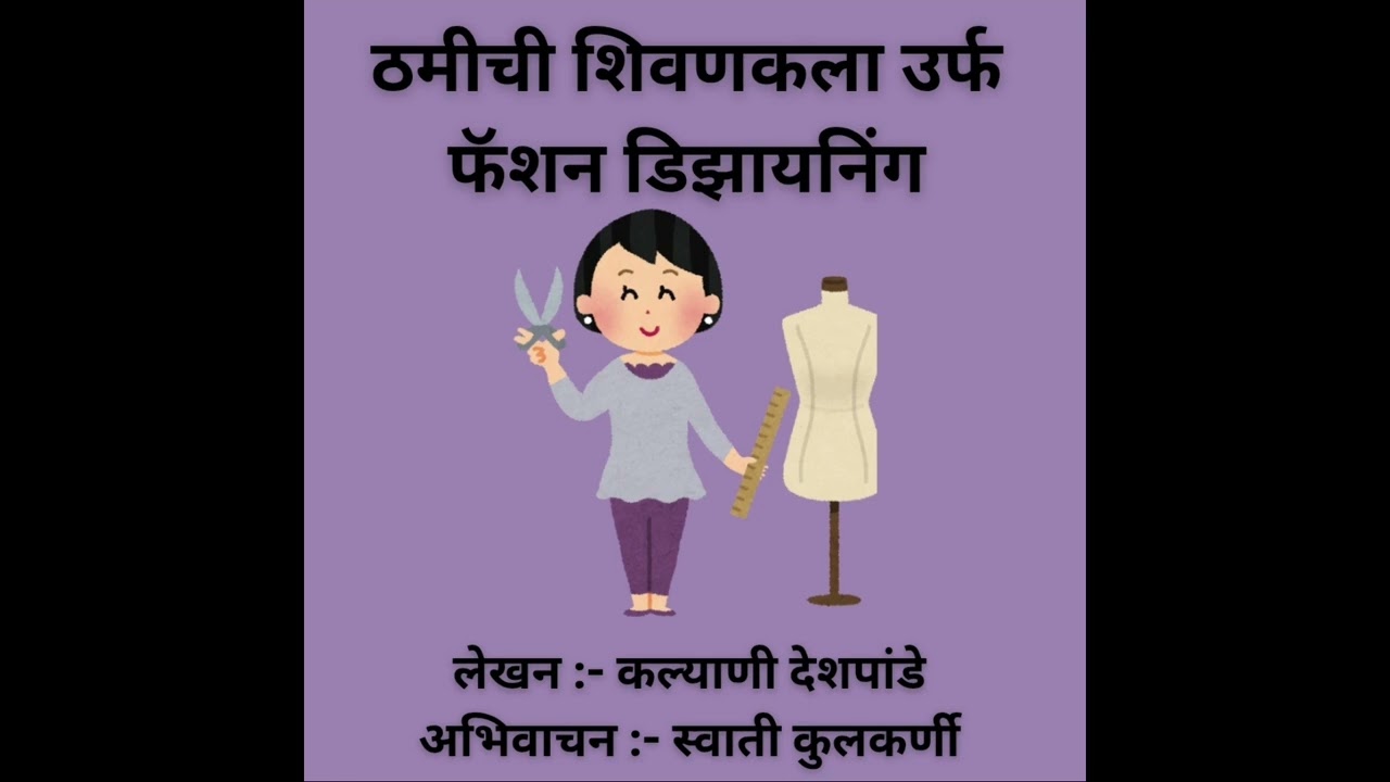 ठमीची शिवणकला उर्फ फॅशन डिझायनिंग @कथांजली : लेखन :- कल्याणी देशपांडे : अभिवाचन :- स्वाती कुलकर्णी 