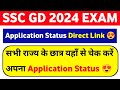 SSC GD 2024 All Region Application Status 🔥||Direct Link To Check SSC GD 2024 Application Status 🥳