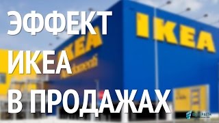 Эффект IKEA в продажах