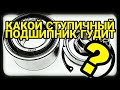 Какой ступичный подшипник гудит? Гул ступичного подшипника на скорости.