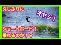 浮力系サーフボード にずっと乗っているとショートボードに乗れなくなる？【サーフィン】検証結果